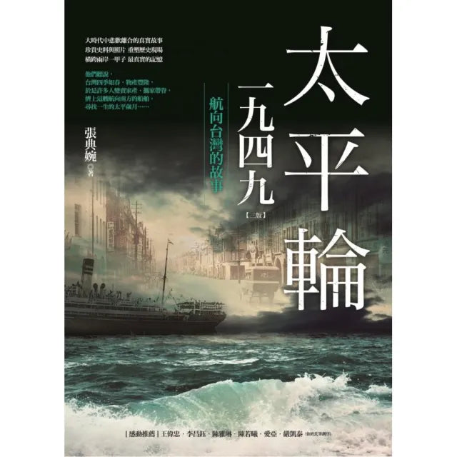 太平輪一九四九(三版):航向台灣的故事
