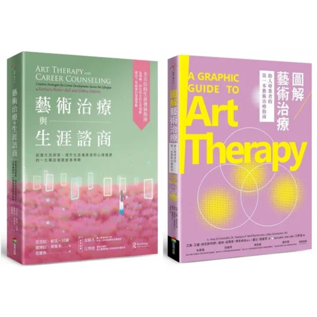 藝術治療與生涯諮商套書(藝術治療與生涯諮商+圖解藝術治療)