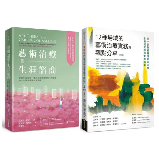 藝術治療實務套書(藝術治療與生涯諮商+12種場域的藝術治療實務與觀點分享【修訂版】)