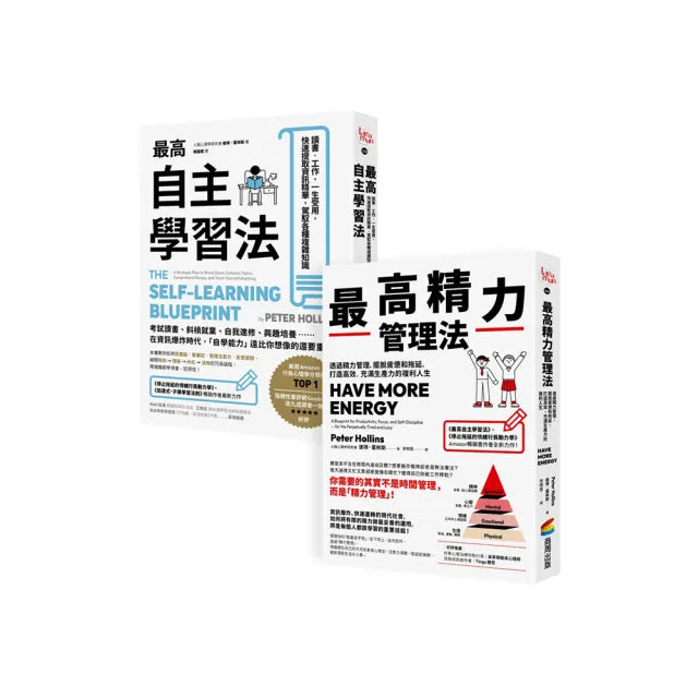 超高效自我學習套組:《最高自主學習法》+《最高精力管理法》
