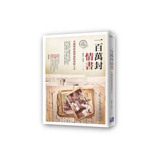 一百萬封情書:美國奶奶孫理蓮的深情人生(全新修訂版)