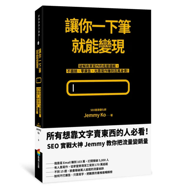 讓你一下筆就能變現:破解商業寫作的底層邏輯,不露臉、零廣告、光靠寫作賺到百萬身價!