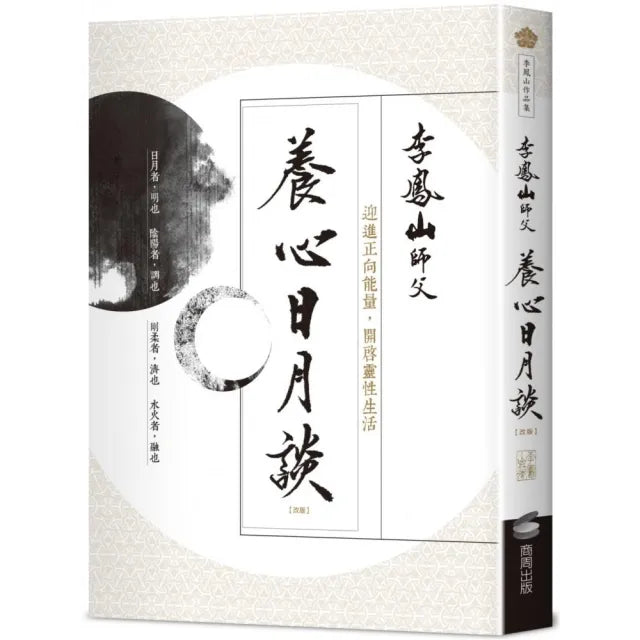 養心日月談(改版):迎進正向能量,開啟靈性生活