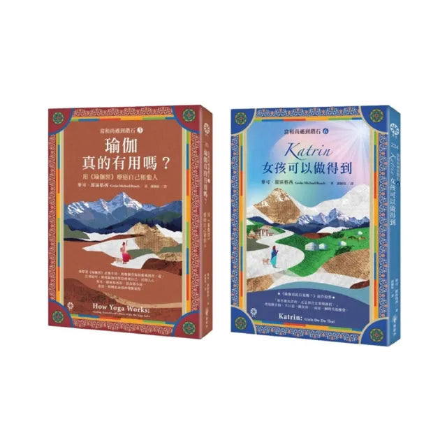 【當和尚遇到鑽石】《瑜伽經》的奇幻旅程 (《瑜伽真的有用嗎?》+《Katrin:女孩可以做得到》2冊套書)
