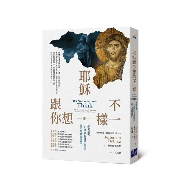 耶穌跟你想的不一樣