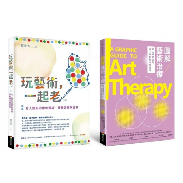 樂齡藝術治療套書(玩藝術一起老【二版】+圖解藝術治療)
