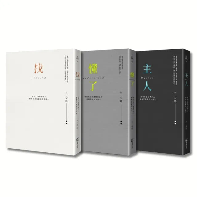 找到自己,懂你自己,做你自己(心玲精裝燙金愛藏套書)