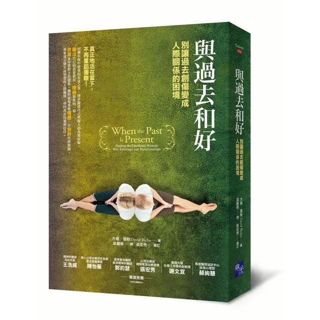 與過去和好