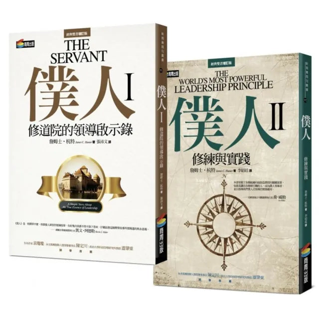 【全球暢銷500萬冊/僕人領導經典套書】《僕人I》領悟修道院的領導啟示+《僕人II》職場實戰上的修練與實踐