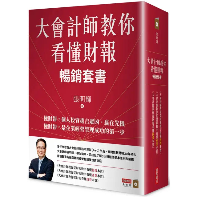 大會計師教你看懂財報暢銷套書《教你從財報數字看懂經營本質+教你從財報數字看懂產業》