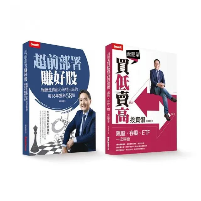 孫慶龍套書:《超前部署賺好股》+《超簡單買低賣高投資術》
