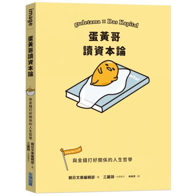 蛋黃哥讀資本論:與金錢打好關係的人生哲學