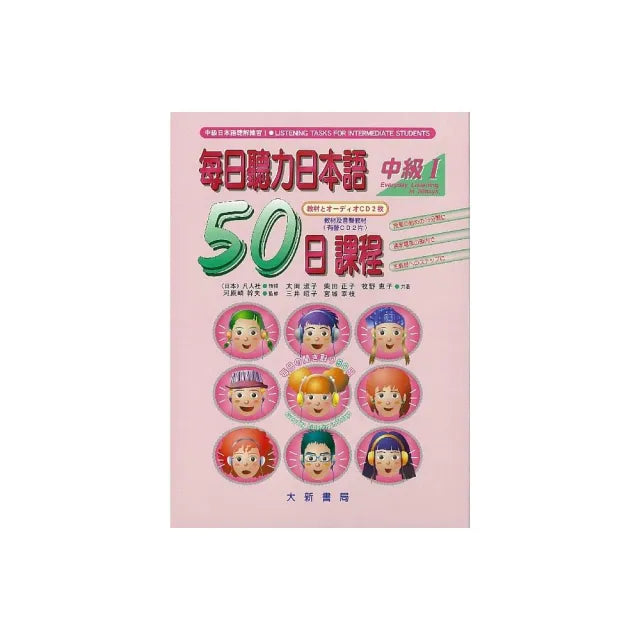 每日聽力日本語50日課程中級Ⅰ(教材及有聲CD2片)