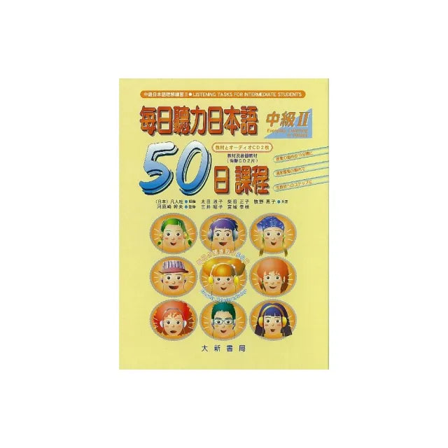 每日聽力日本語50日課程中級Ⅱ(教材及有聲CD2片)