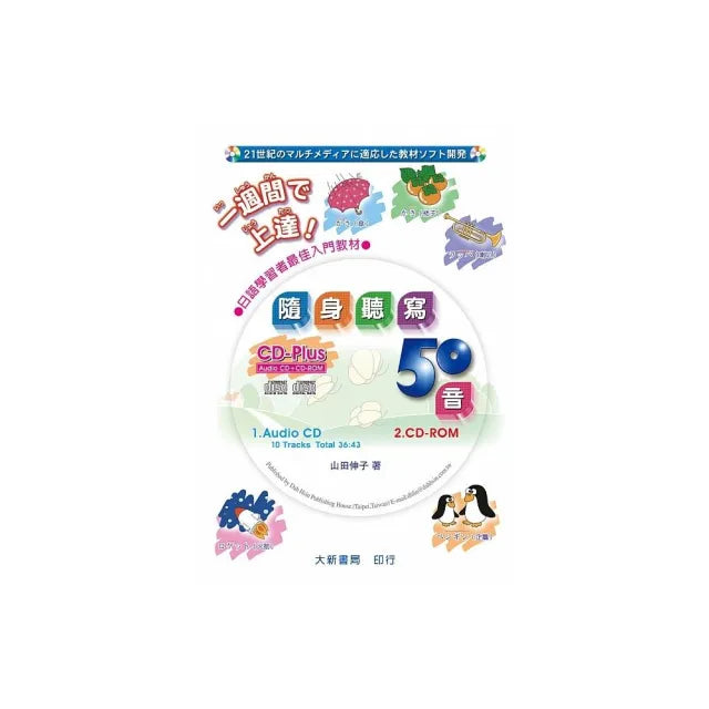 隨身聽寫50音 【本書附CD PLUS Audio CD + CD-ROM】