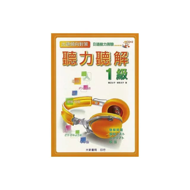 出題傾向對策 1級 聽力聽解 日語能力測驗 (附有聲CD2片)