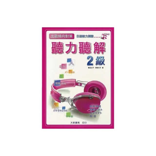 出題傾向對策 2級 聽力聽解 日語能力測驗 (附有聲CD2片)