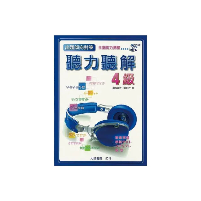 出題傾向對策 4級 聽力聽解 日語能力測驗 (附有聲CD2片)