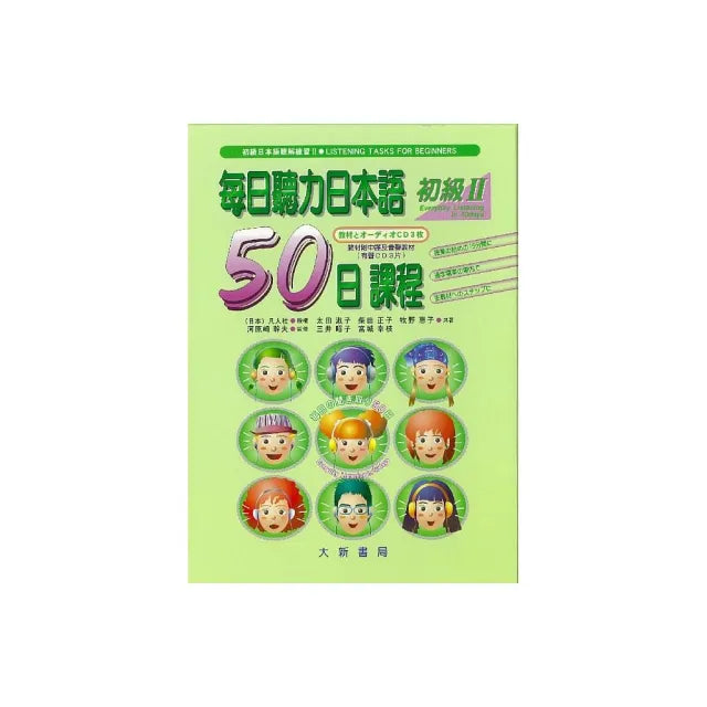 每日聽力日本語50日課程初級Ⅱ(教材附中譯及有聲CD3片)