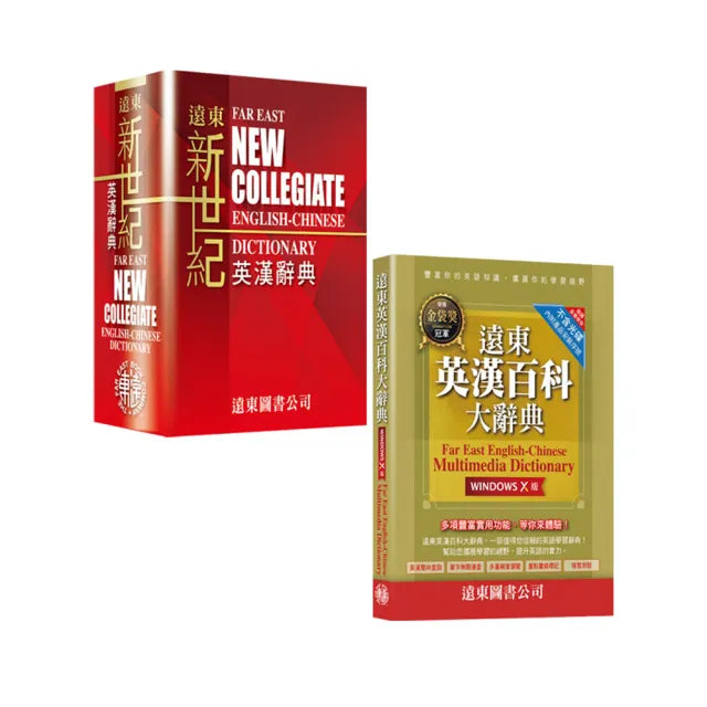 新世紀英漢辭典百科 超值組合 FAREAST CONCISE ENGLISH-CHINESE DICTIONARY