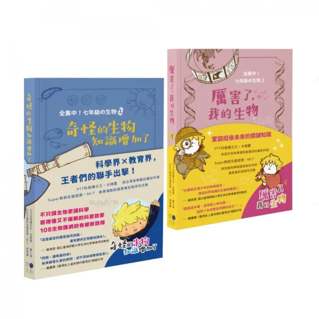 全集中!七年級の生物:〈01奇怪的生物知識增加了〉〈02厲害了,我的生物〉