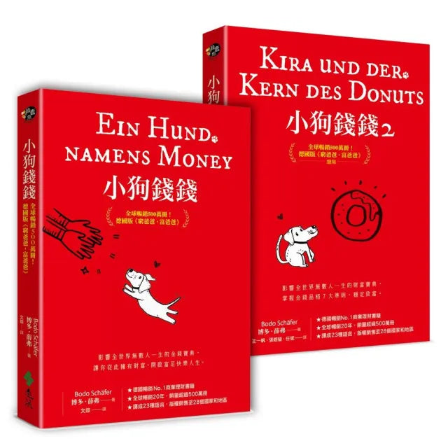 小狗錢錢(1+2套書):全球暢銷500萬冊!德國版《富爸爸,窮爸爸》