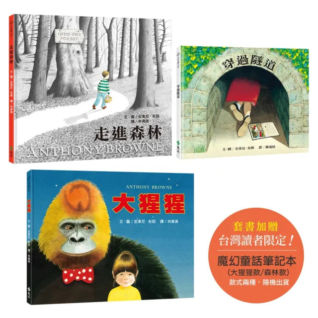 安東尼.布朗經典繪本三書(附贈【魔幻童話筆記本】)