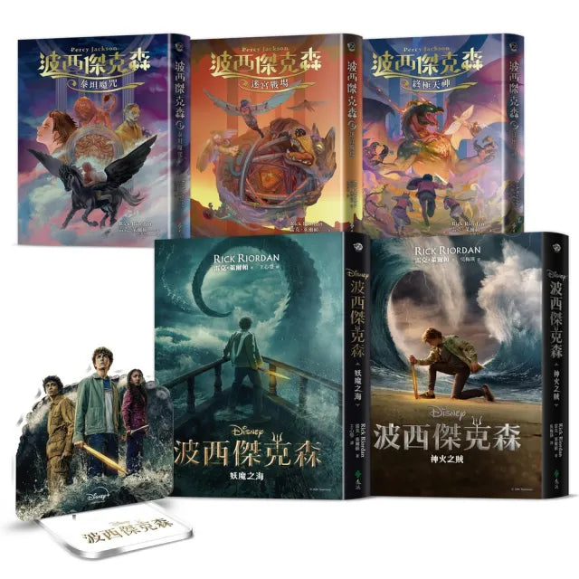 波西傑克森【全五冊】(限量贈送混血營任務人物立牌&第1、2集Disney+影集雙面書衣海報)