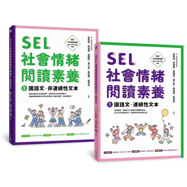 【遠流】SEL社會情緒閱讀素養1+2:國語文•連續性文本+非連續性文本(套書)