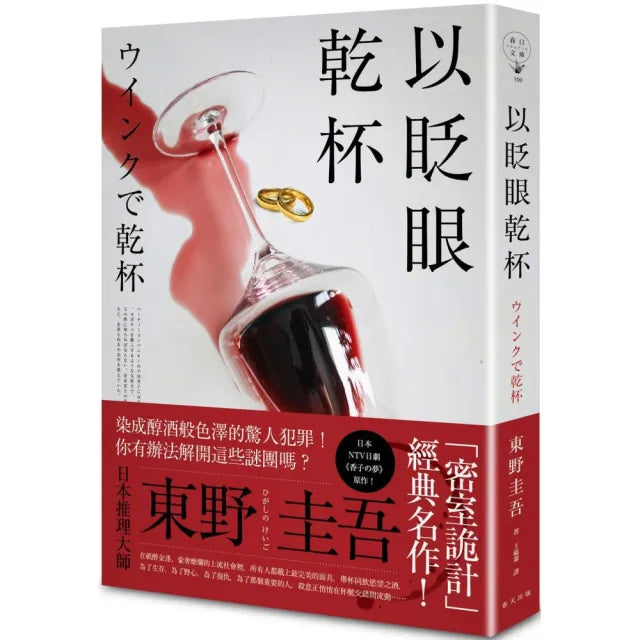 以眨眼乾杯(純白殺意版)