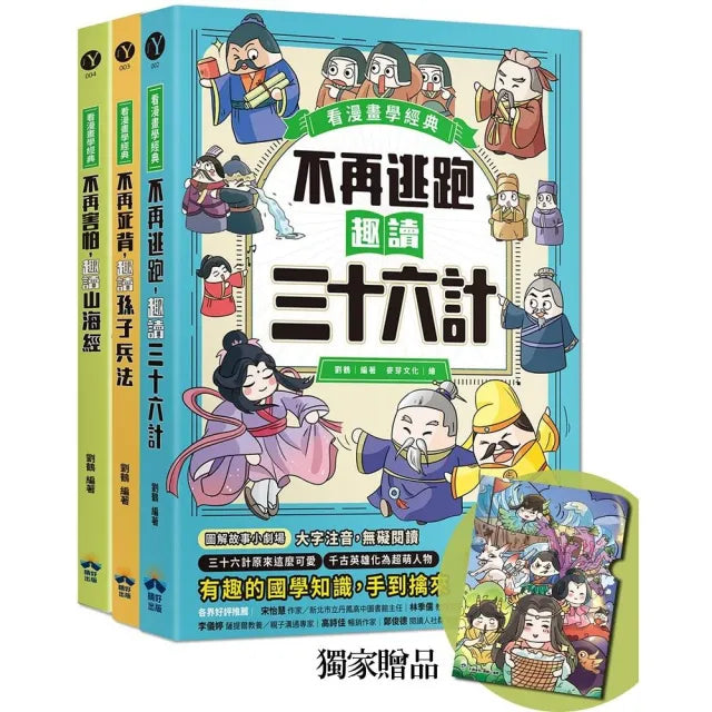 趣讀漫畫學經典系列(1-3):三十六計、孫子兵法、山海經【限量贈品山海經神怪文件夾】