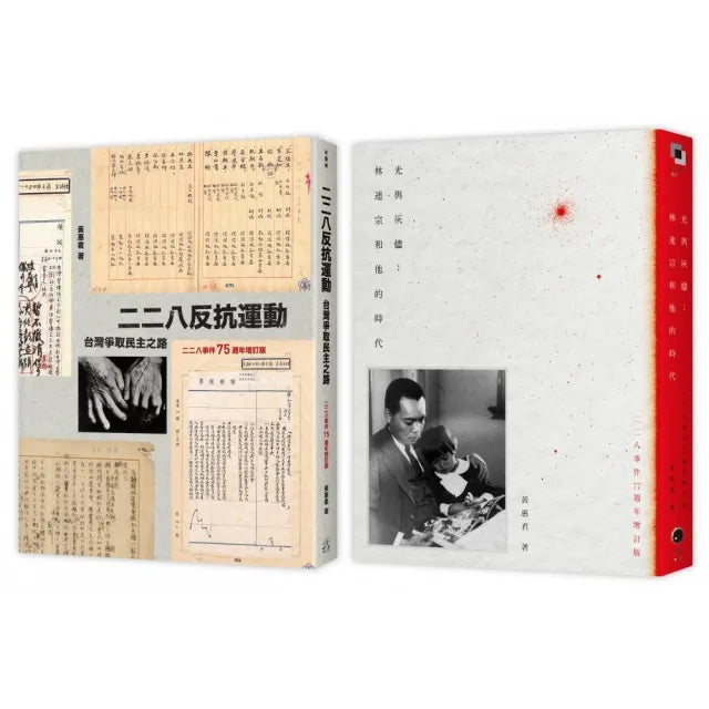 二二八民主之路(2冊套書)二二八反抗運動+光與灰燼