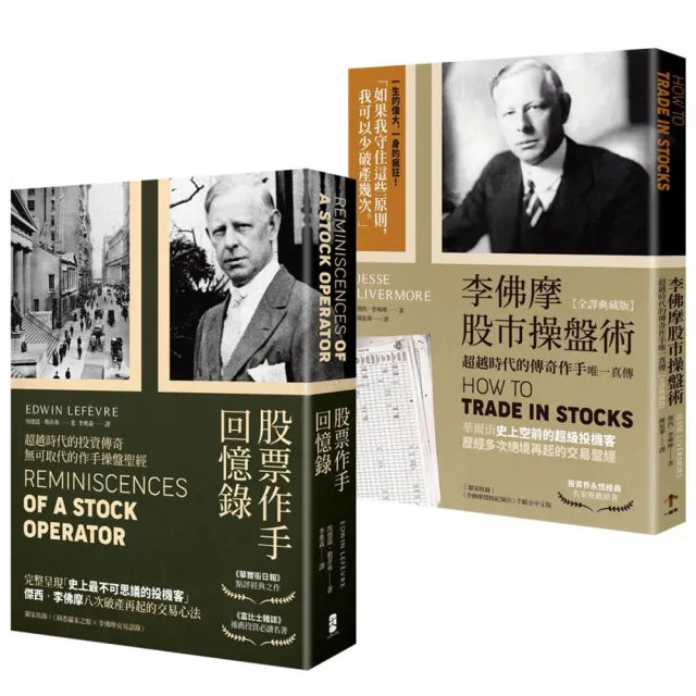 正宗 傑西•李佛摩股市獲利心法【史上最強股票作手Win-Win套書】:《股票作手回憶錄》+《李佛摩股市操盤術