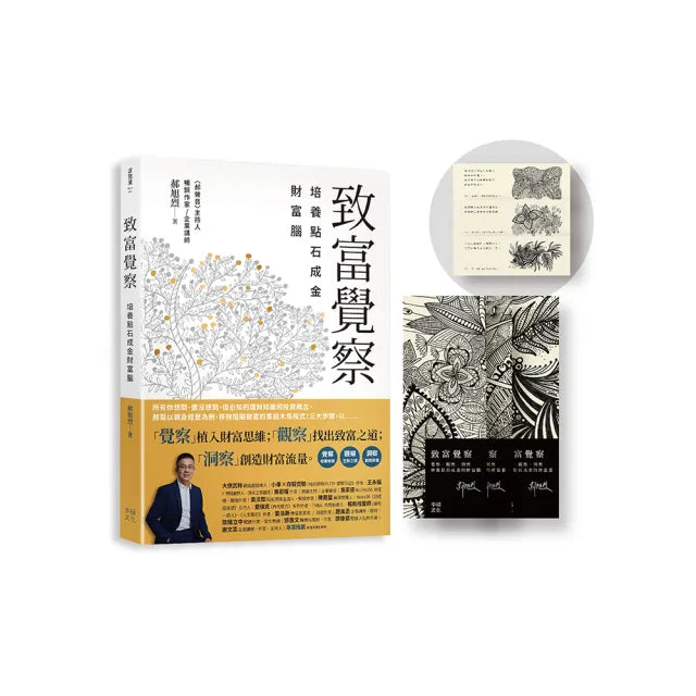 致富覺察【郝旭烈親繪限量點石成金書籤】:培養點石成金的財富腦
