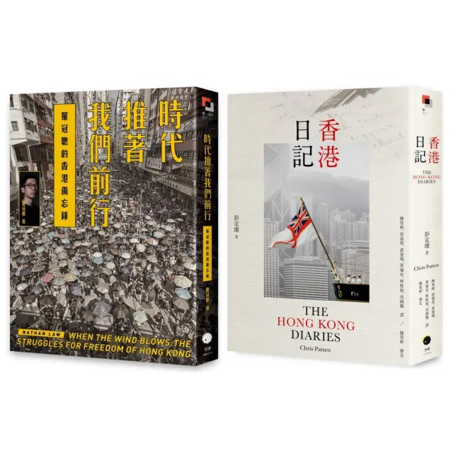 重返香港榮光(2冊套書)香港日記+時代推著我們前行
