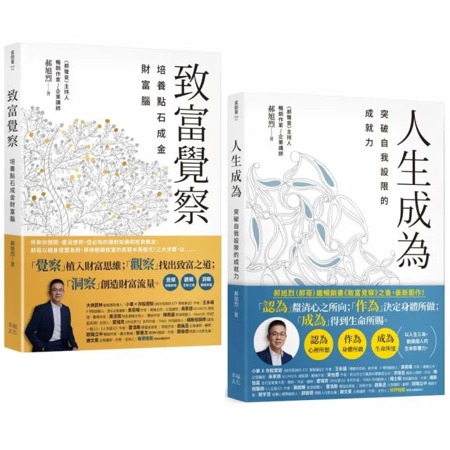 郝旭烈三察三為套書:《致富覺察》+《人生成為》