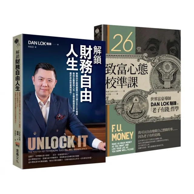 解鎖財務自由之致富雙書(解鎖財務自由人生 + 26堂致富心態校準課)