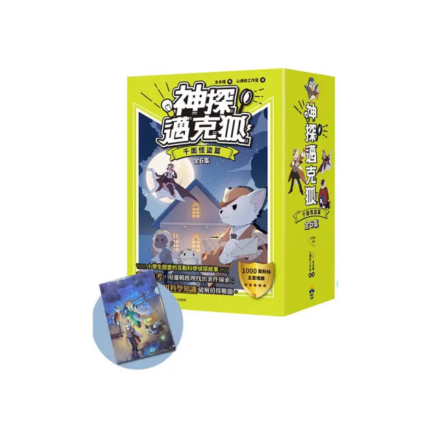 【神探邁克狐】暢銷套組(1)千面怪盜篇(加贈獨家情境文件夾/全套6本)
