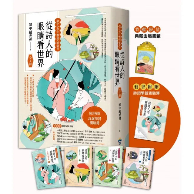從詩人的眼睛看世界【給中小學生的語文啟蒙書 】:(全4冊.限量典藏金屬書籤+附贈詩詞學習測驗簿)