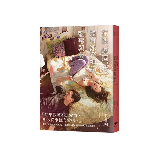 在熙,燒酒,我,還有冰箱裡的藍莓與菸【電影書衣版】