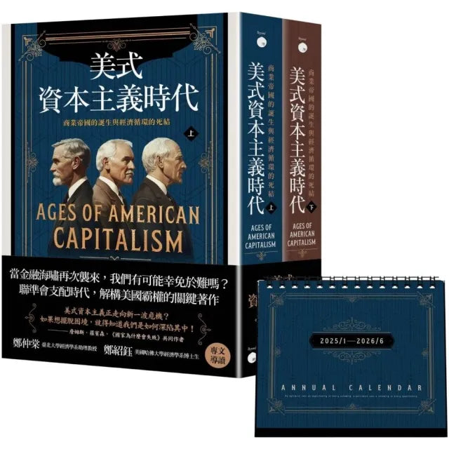 美式資本主義時代:商業帝國的誕生與經濟循環的死結【全兩冊不分售】(附贈「投資鈔能曆」)