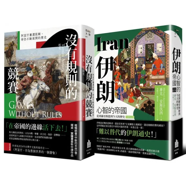 多難興邦:伊朗與阿富汗的歷史【二冊套書】(《伊朗:心智的帝國》+《沒有規則的競賽》)