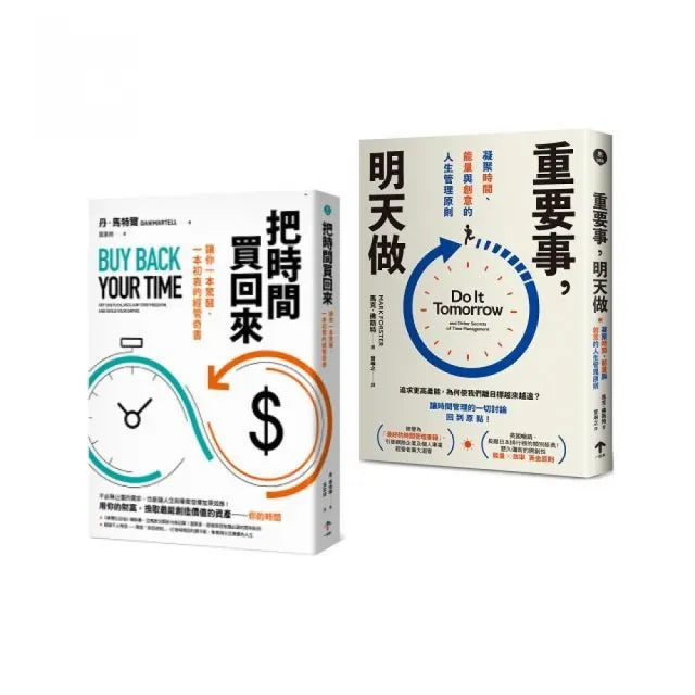 買回人生套書:重塑你的時間觀(把時間買回來+重要事,明天做)