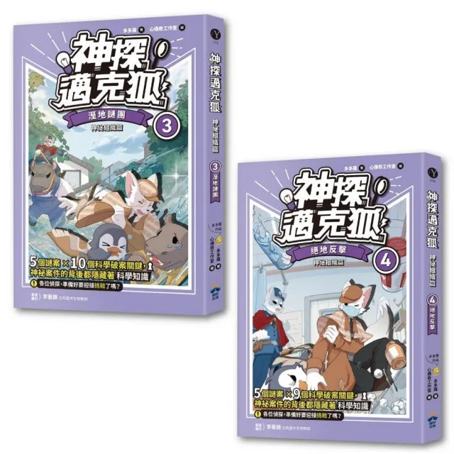 【神探邁克狐】神祕組織篇(3+4)