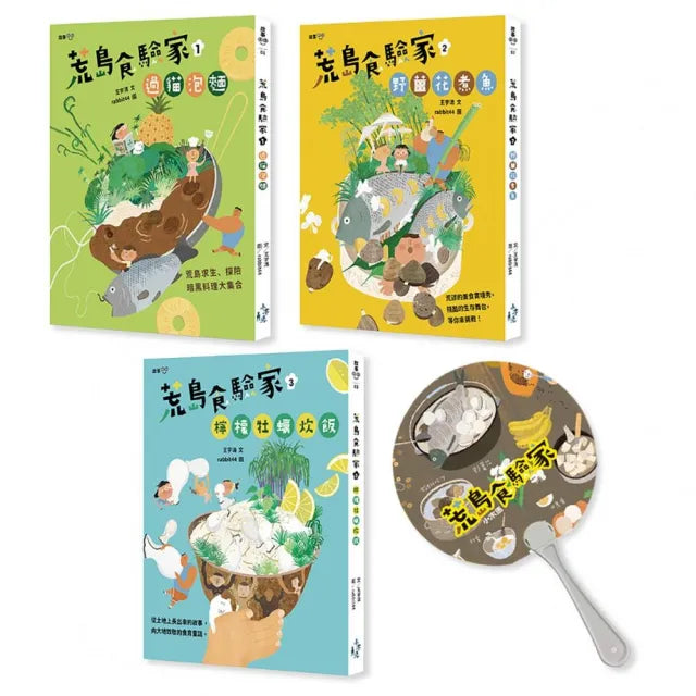 最有趣的食育童話:荒島食驗家1-3套書(附贈限量秋季版『烤肉也好考試也讚 人生必備涼扇』)