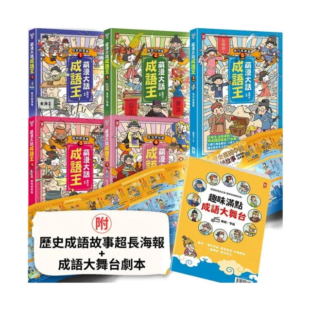 萌漫大話成語王(全五冊):附【歷史成語故事超長海報】+【成語大舞台劇本】