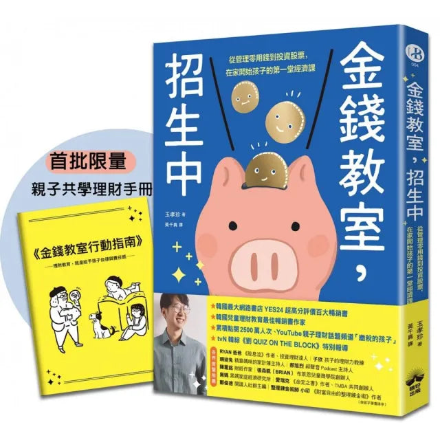 金錢教室 招生中【限量加贈親子共學理財手冊】:從管理零用錢到投資股票 在家開始孩子的第一堂經濟課