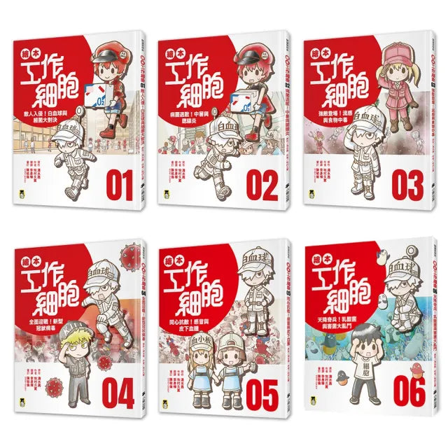 【小熊出版】小學生的最愛「繪本工作細胞」系列(1〜6集)