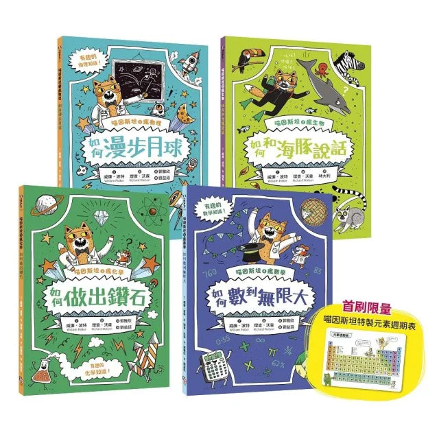 【字畝文化】喵因斯坦瘋科學系列1~4:物理篇、生物篇、化學篇、數學篇 (贈首刷限量元素週期表墊板)