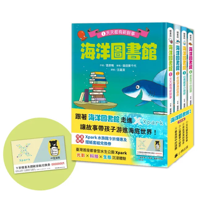 【小熊出版】「海洋圖書館」系列(共四冊,限量贈送「Xpark門票9折優惠及摺紙套組兌換券」)